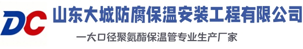 宽甸大城防腐保温安装工程有限公司